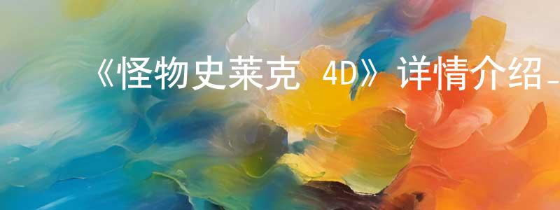 ﻿白玉生发布﻿《怪物史莱克 4D》详情介绍_怪物史莱克 4DHD中字在线观看_怪物史莱克 4D迅雷下载_动漫剧场